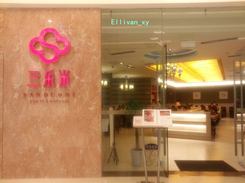 三朵米时尚餐厅