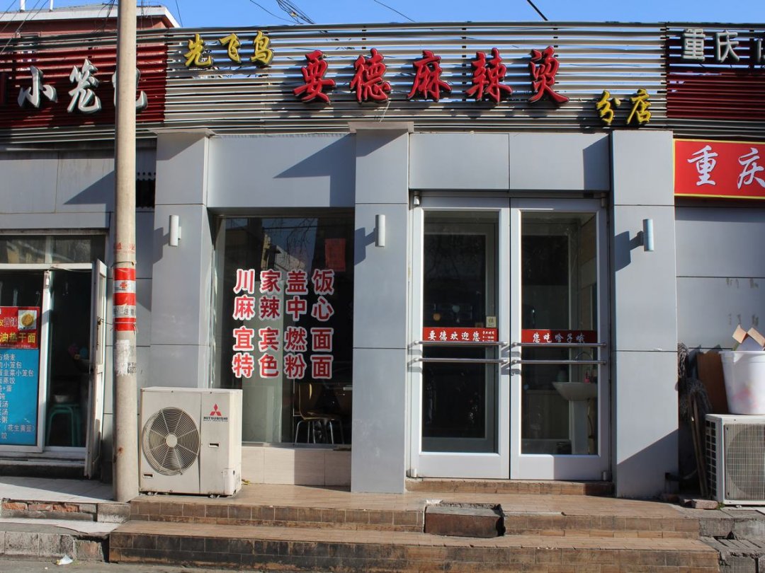 先飞鸟要德麻辣烫