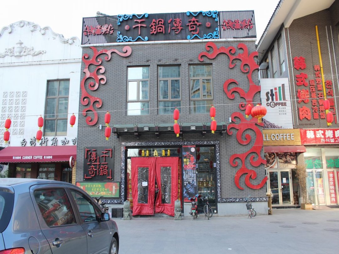 干锅传奇