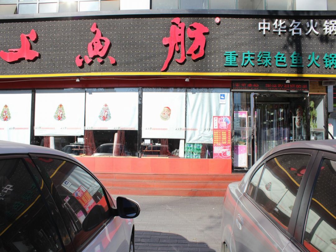 上鱼舫