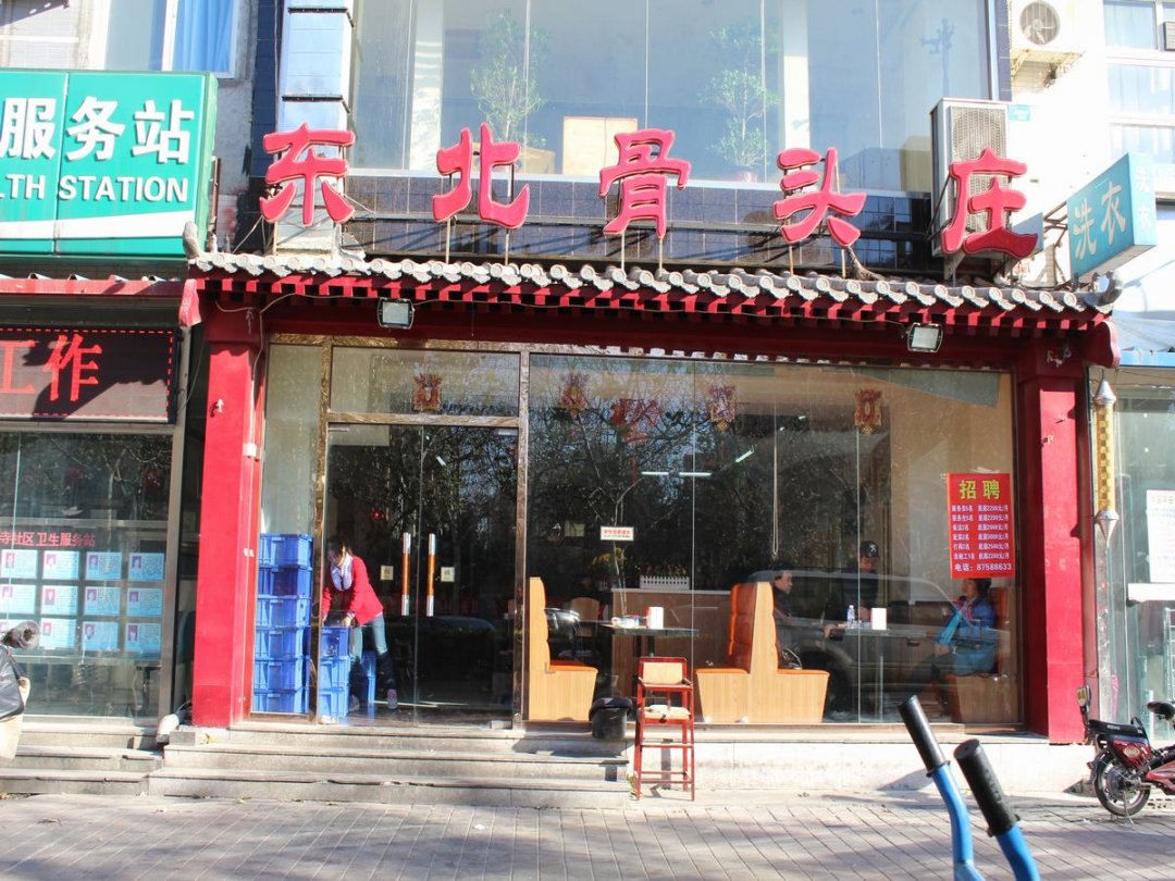 东北骨头庄