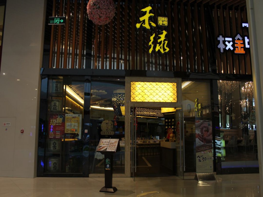 禾绿回转寿司