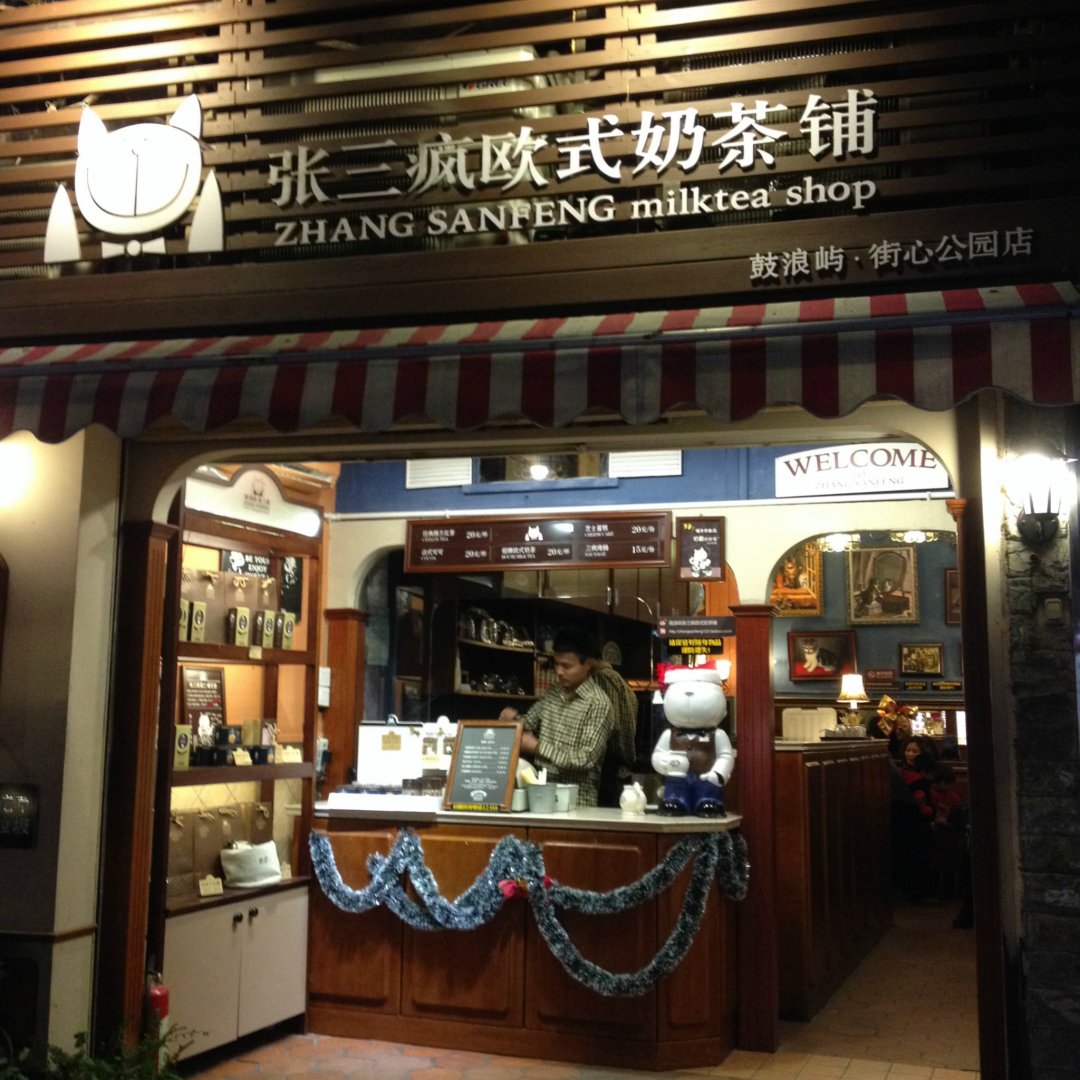 张三疯奶茶店