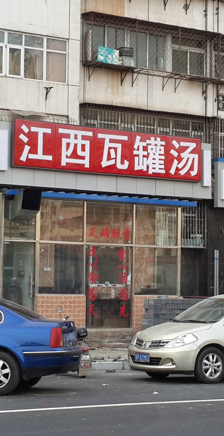 江西瓦罐汤