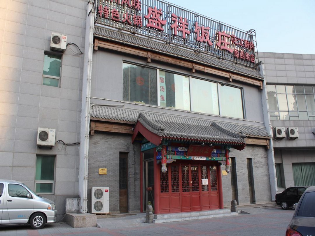 盛祥饭庄
