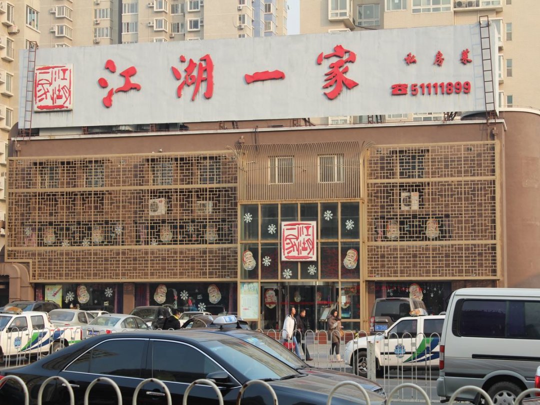 江湖一家
