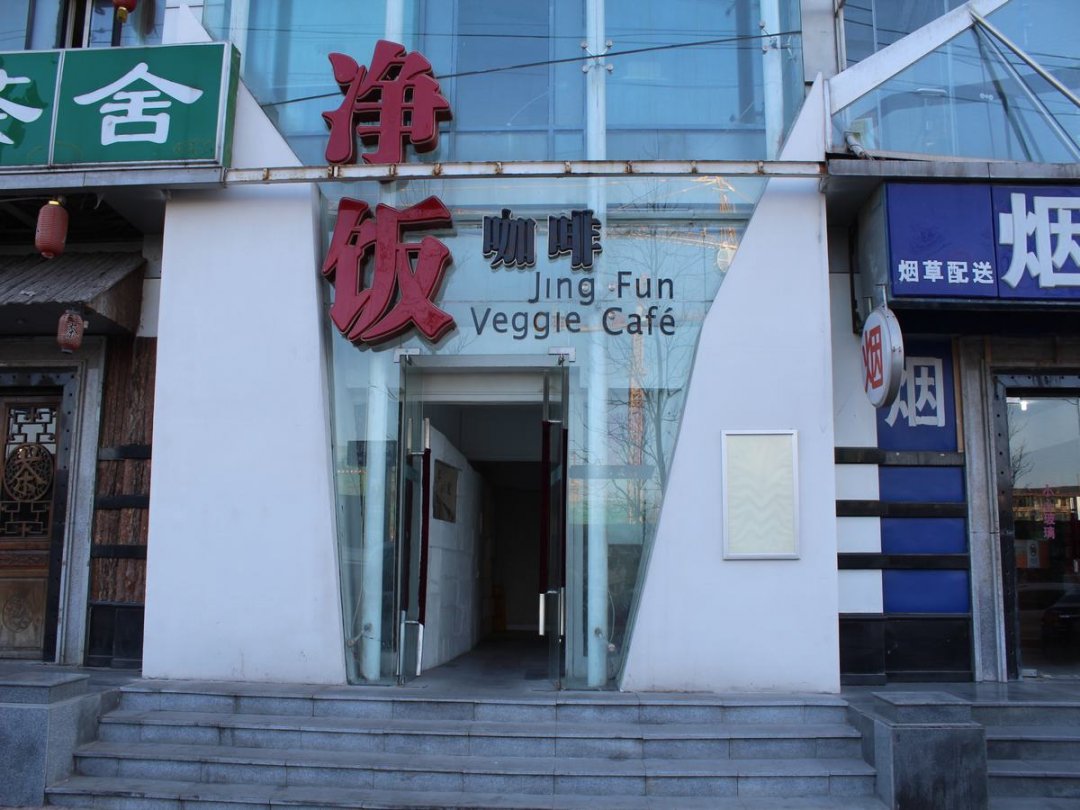 净饭咖啡