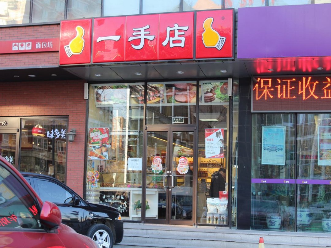 一手店