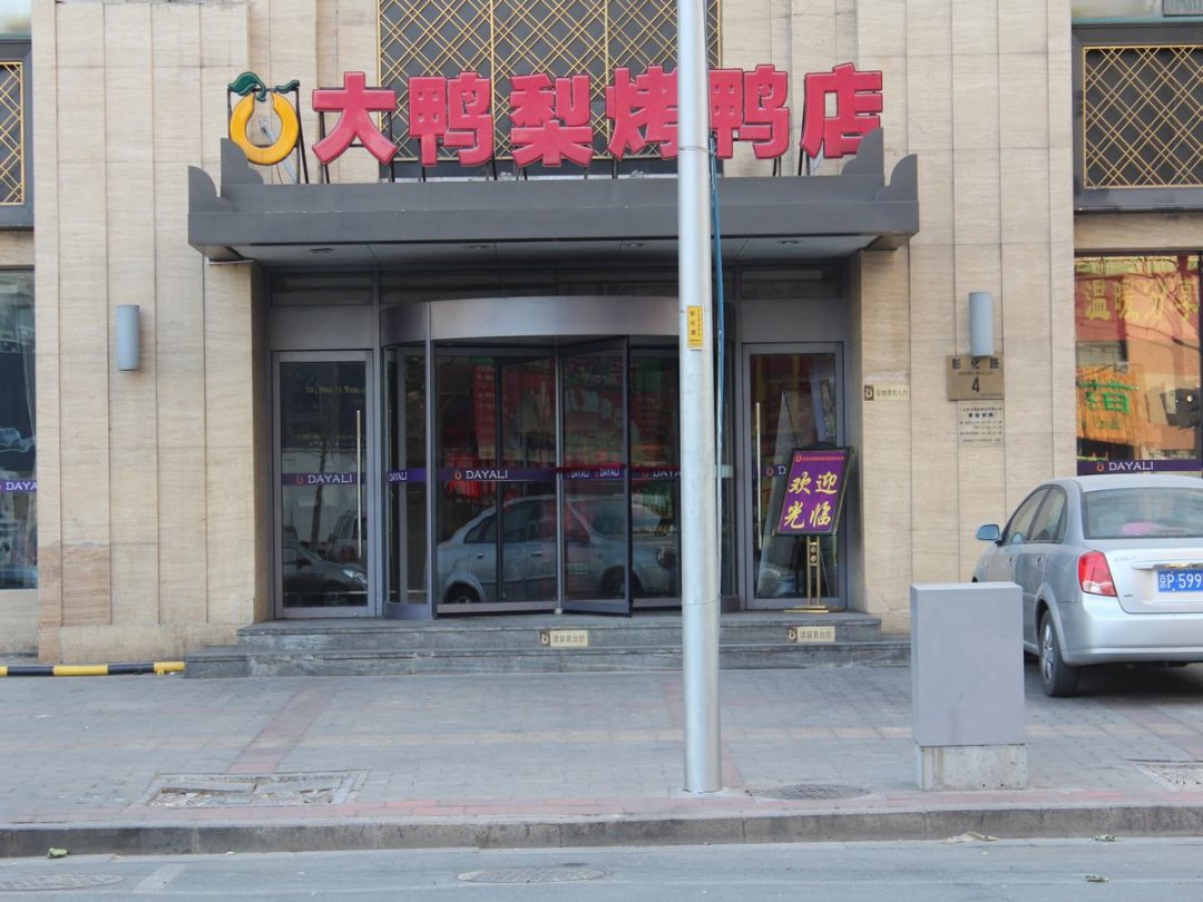 大鸭梨烤鸭店