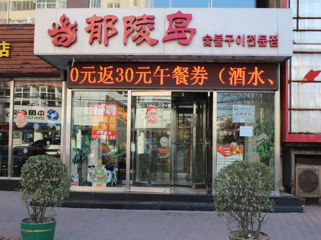 郁陵岛