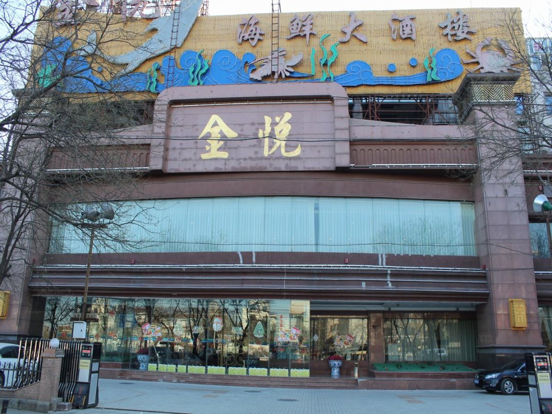 金悦