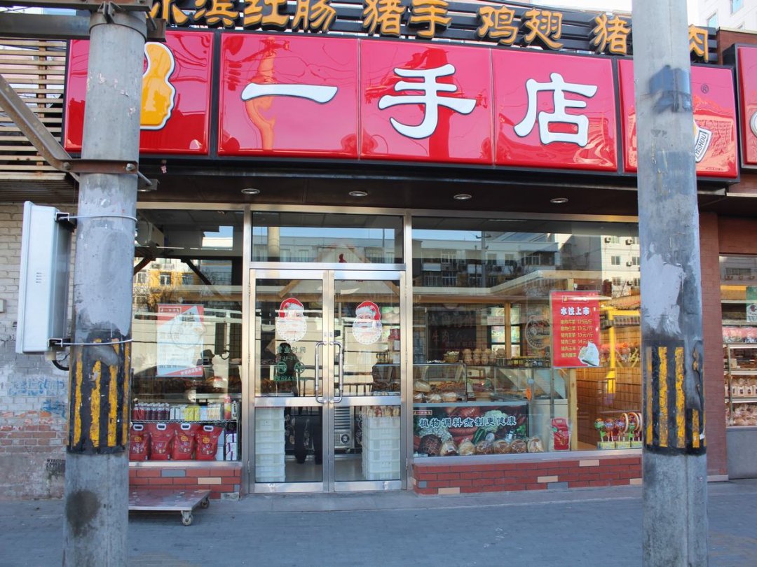 一手店