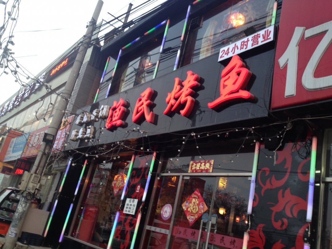 渔民烤鱼
