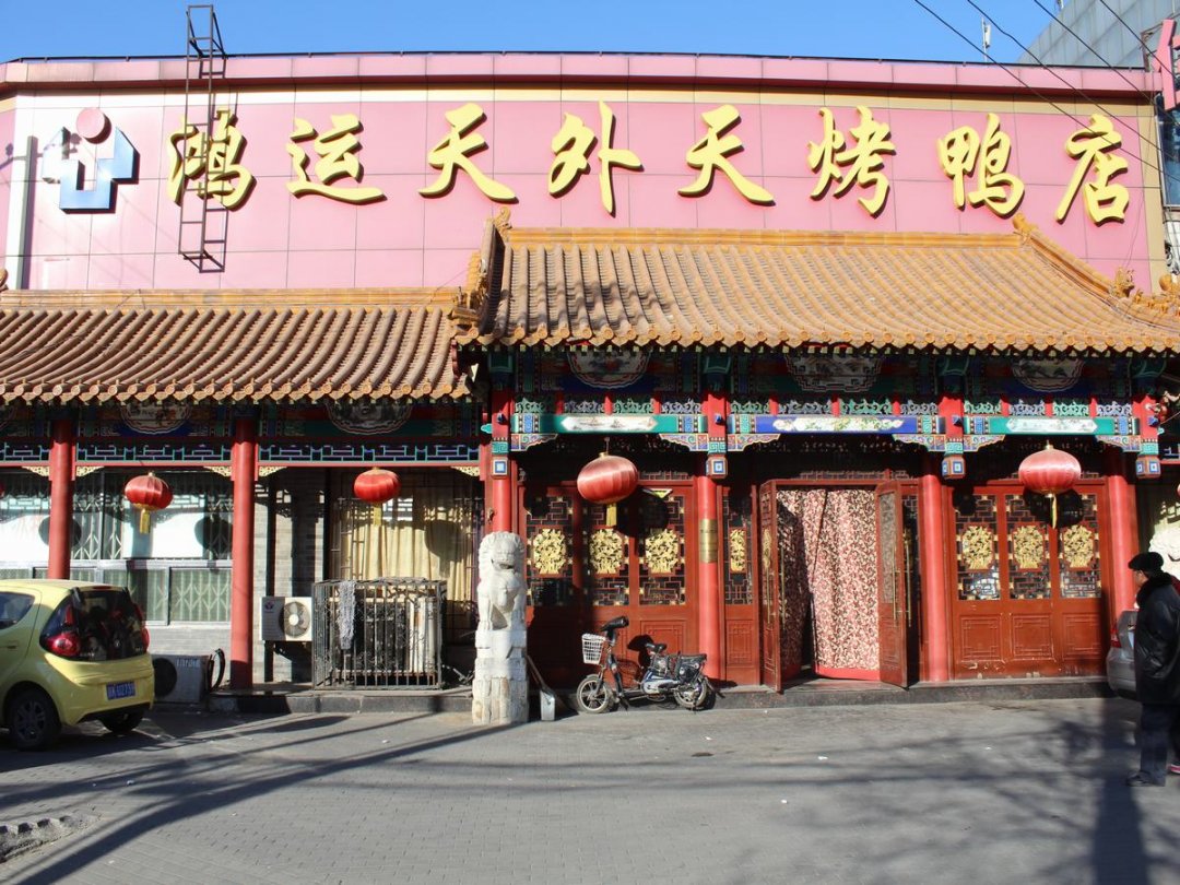 鸿运天外天烤鸭店