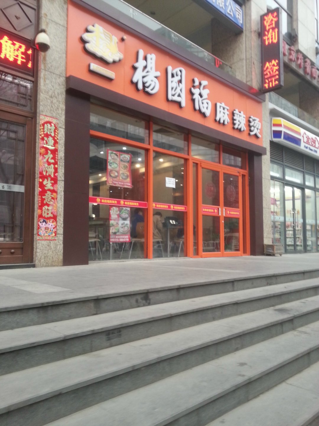 杨国福麻辣烫