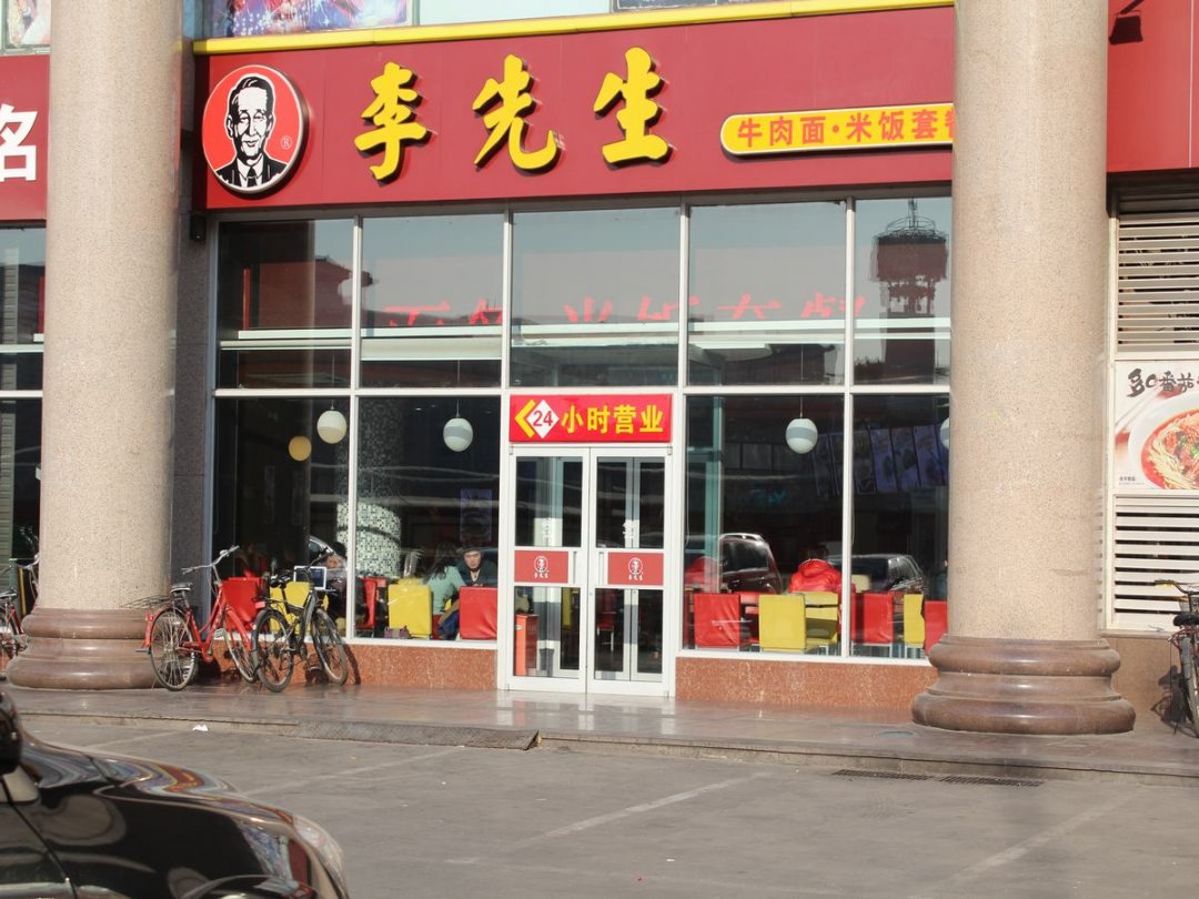 李先生