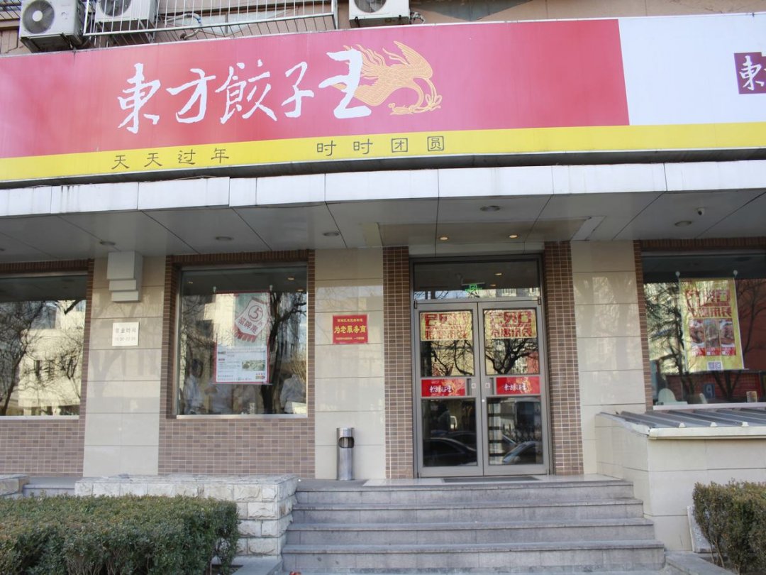 东方饺子王