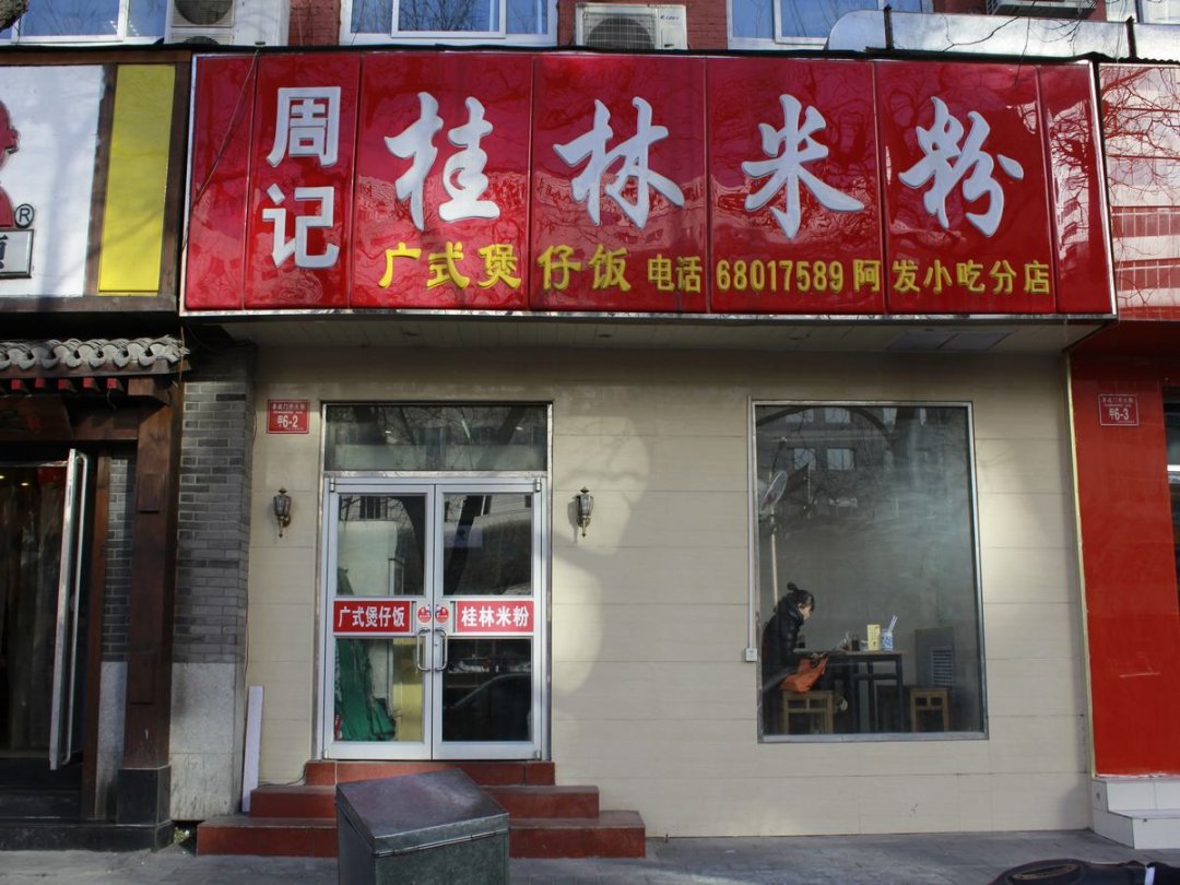 周记桂林米粉