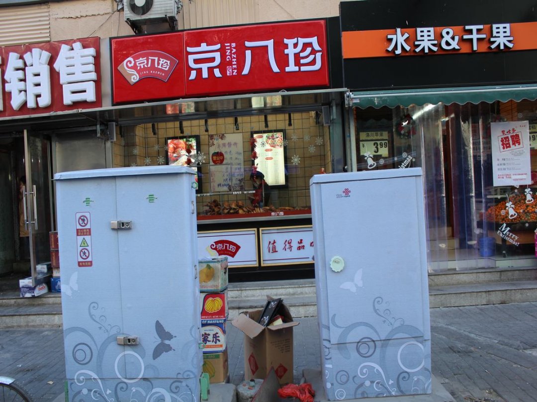 京八珍