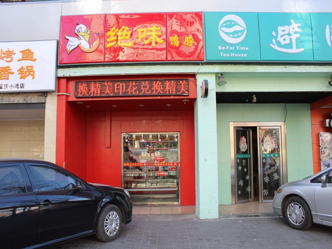 绝味鸭脖
