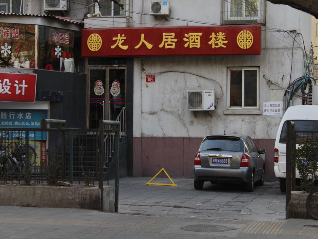 龙人居酒楼