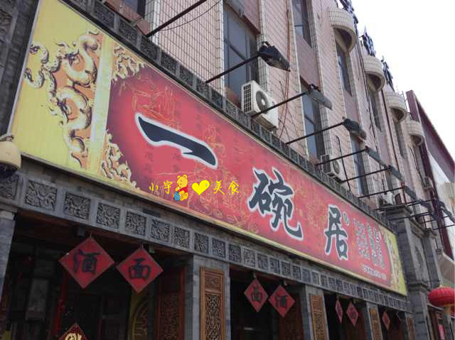 一碗居老北京炸酱面