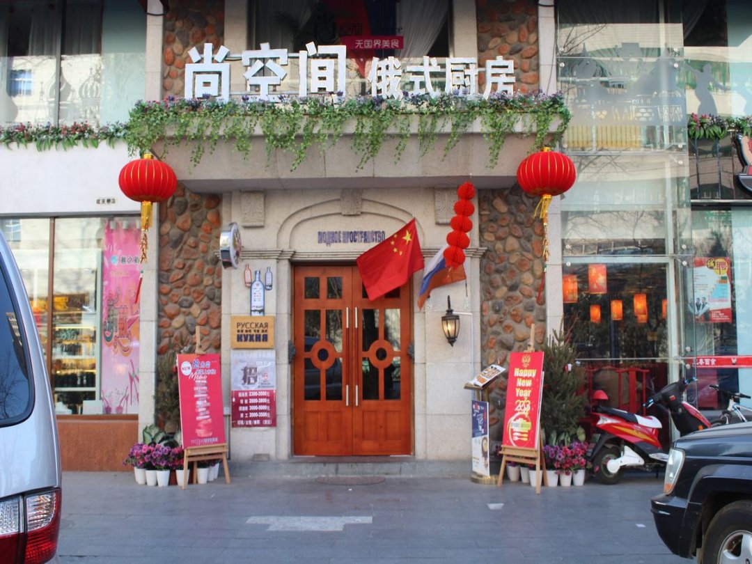 尚空间俄式厨房