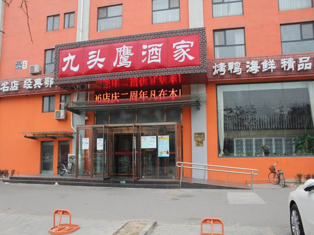 九头鹰酒家