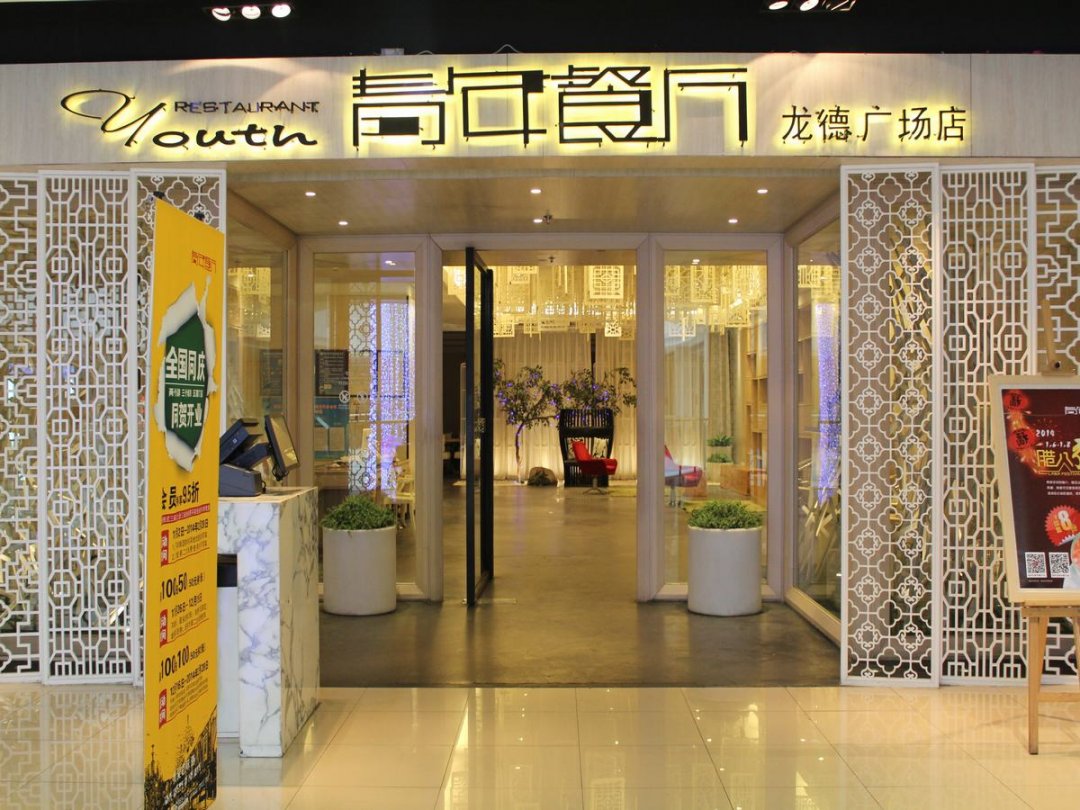 青年餐厅