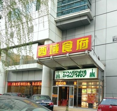 亚丁湾西域食府