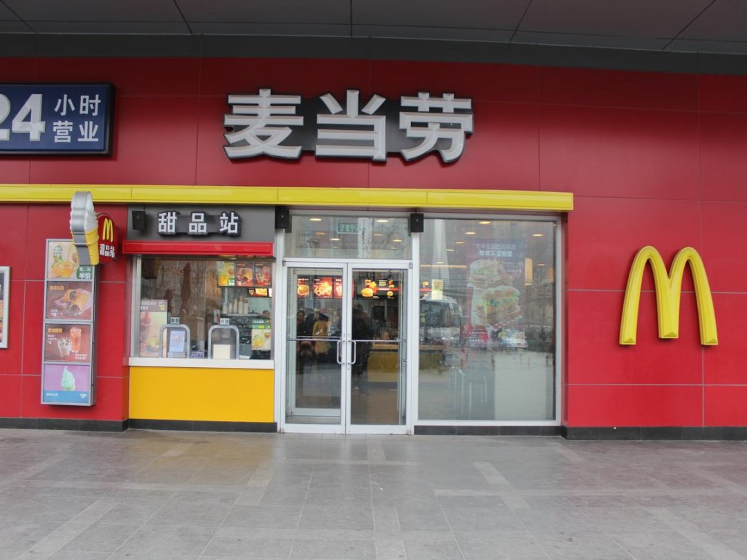 麦当劳