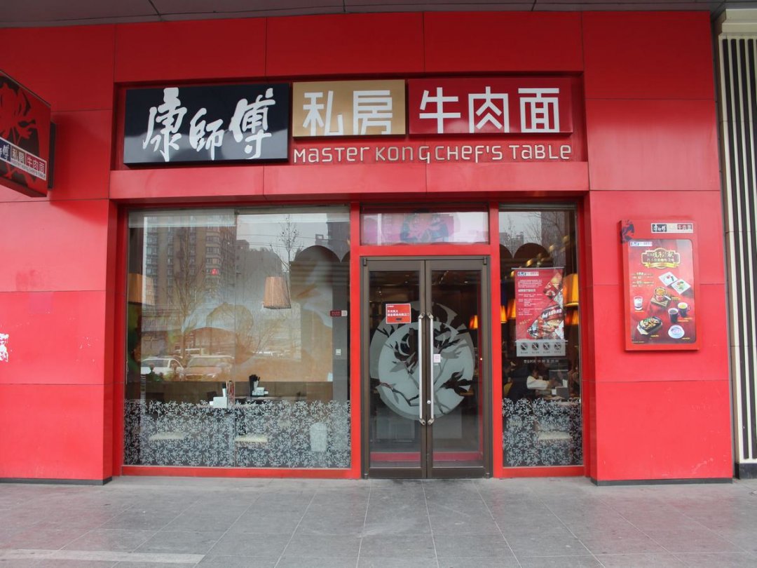 康师傅私房牛肉面