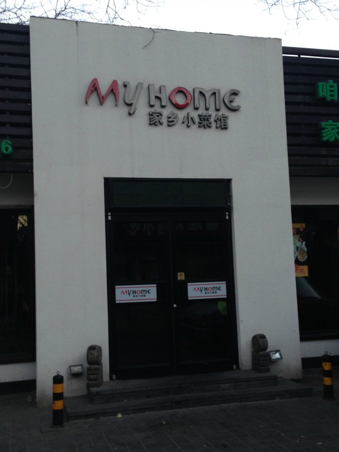 My Home家乡小菜馆