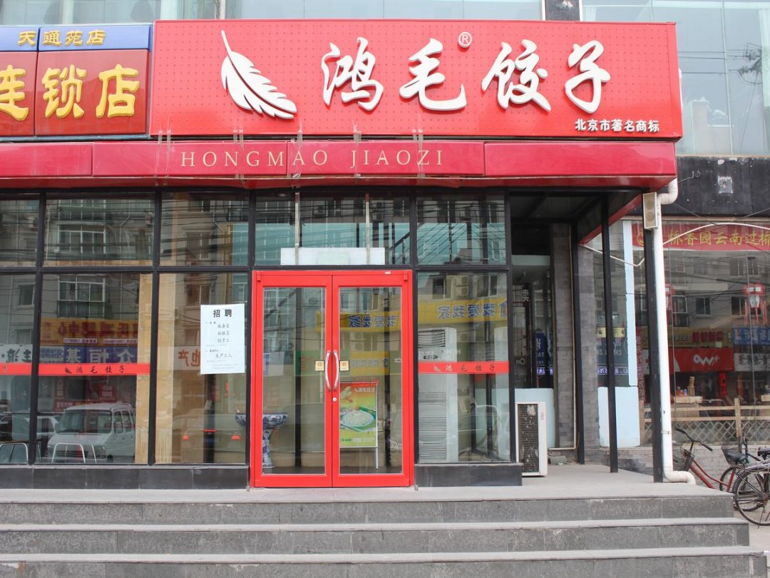 鸿毛饺子