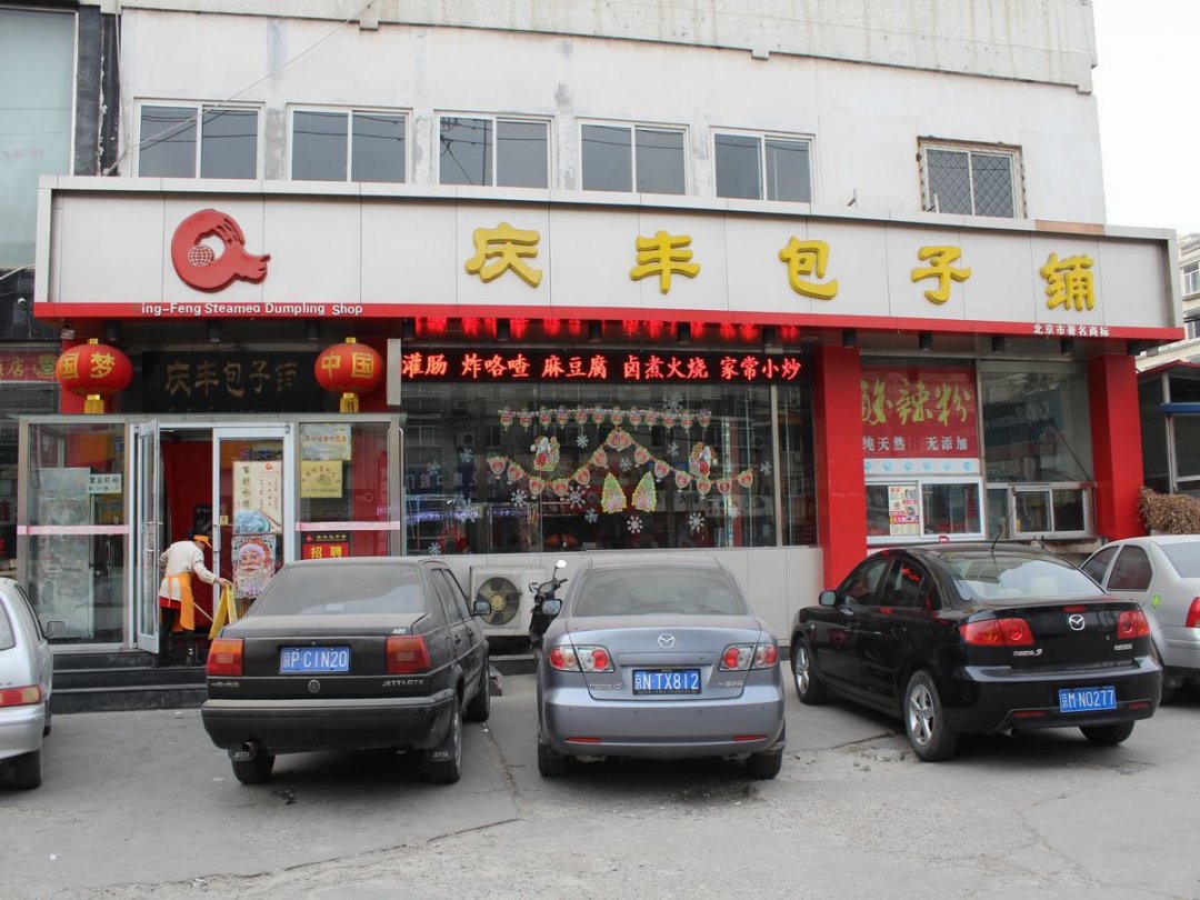 庆丰包子铺