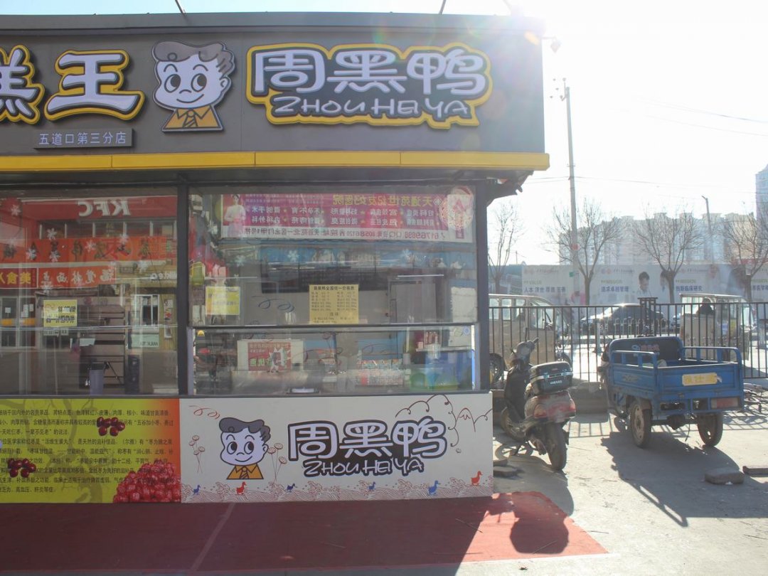 周黑鸭