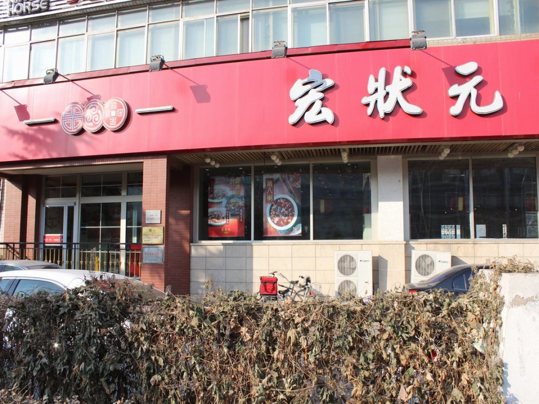 宏状元