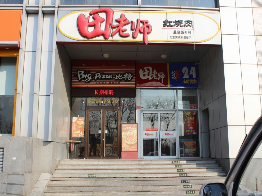 田老师红烧肉