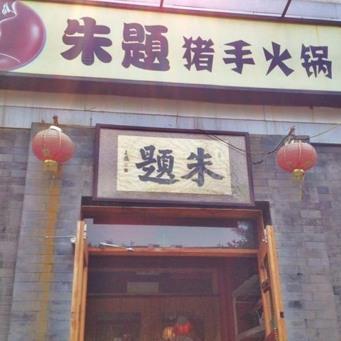 朱题·猪手火锅