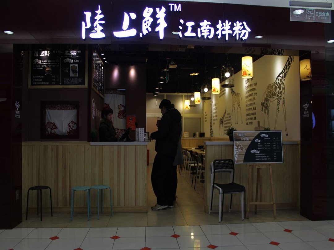 陆上鲜江南拌粉