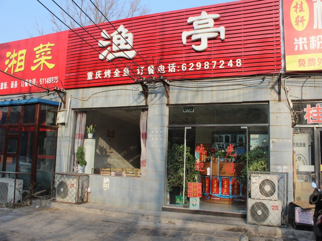 渔亭
