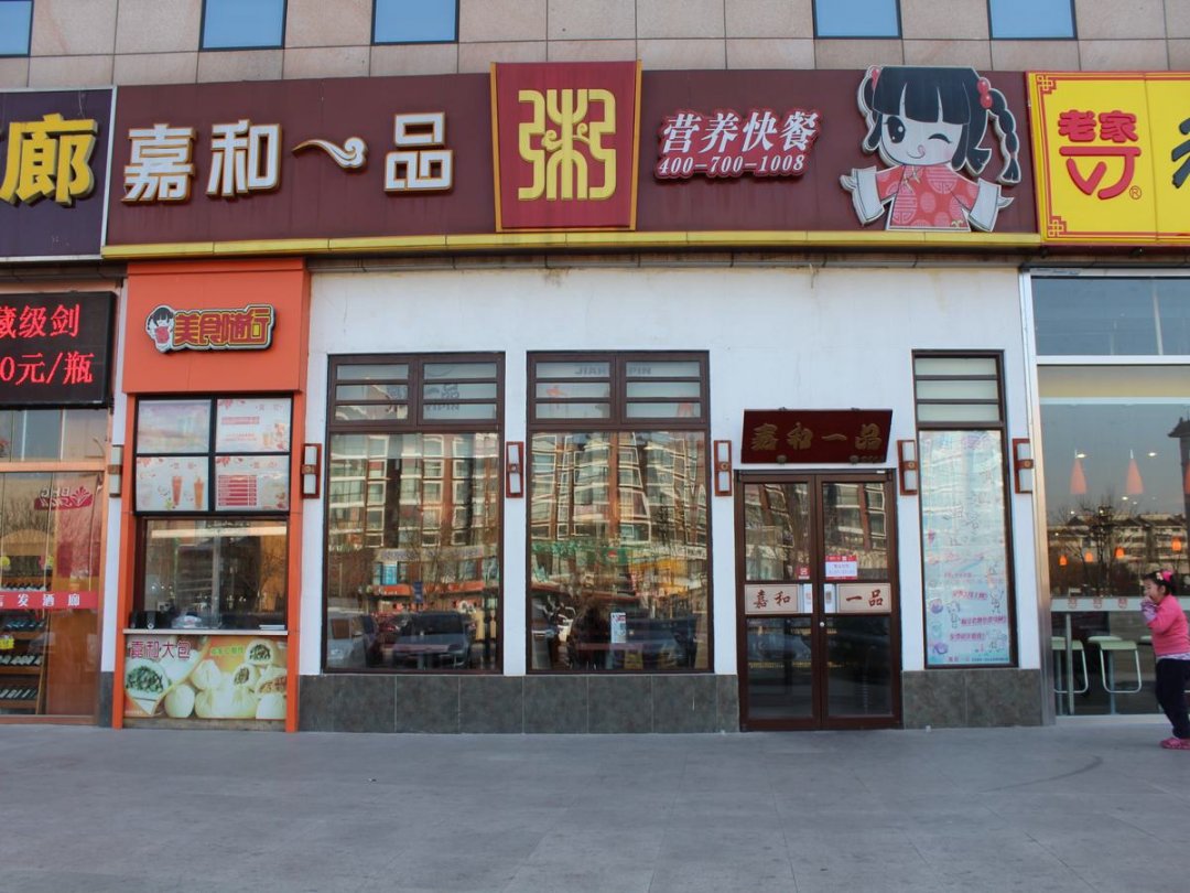 嘉和一品粥