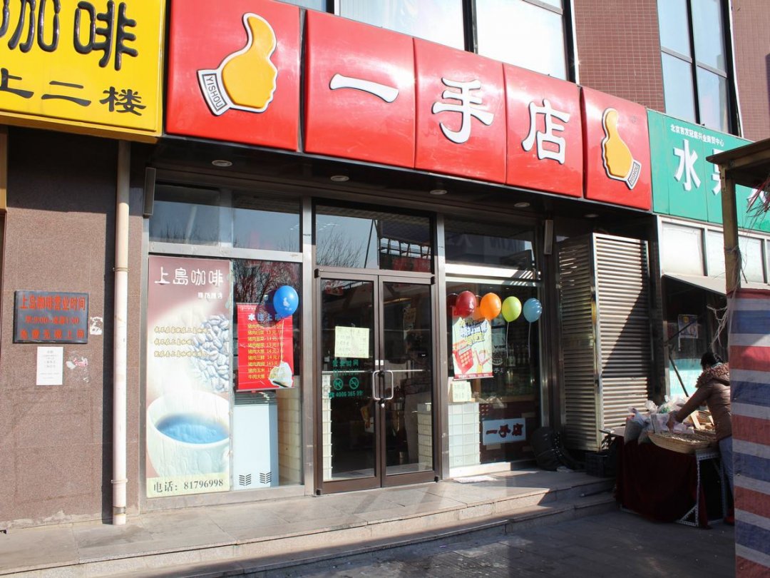 一手店