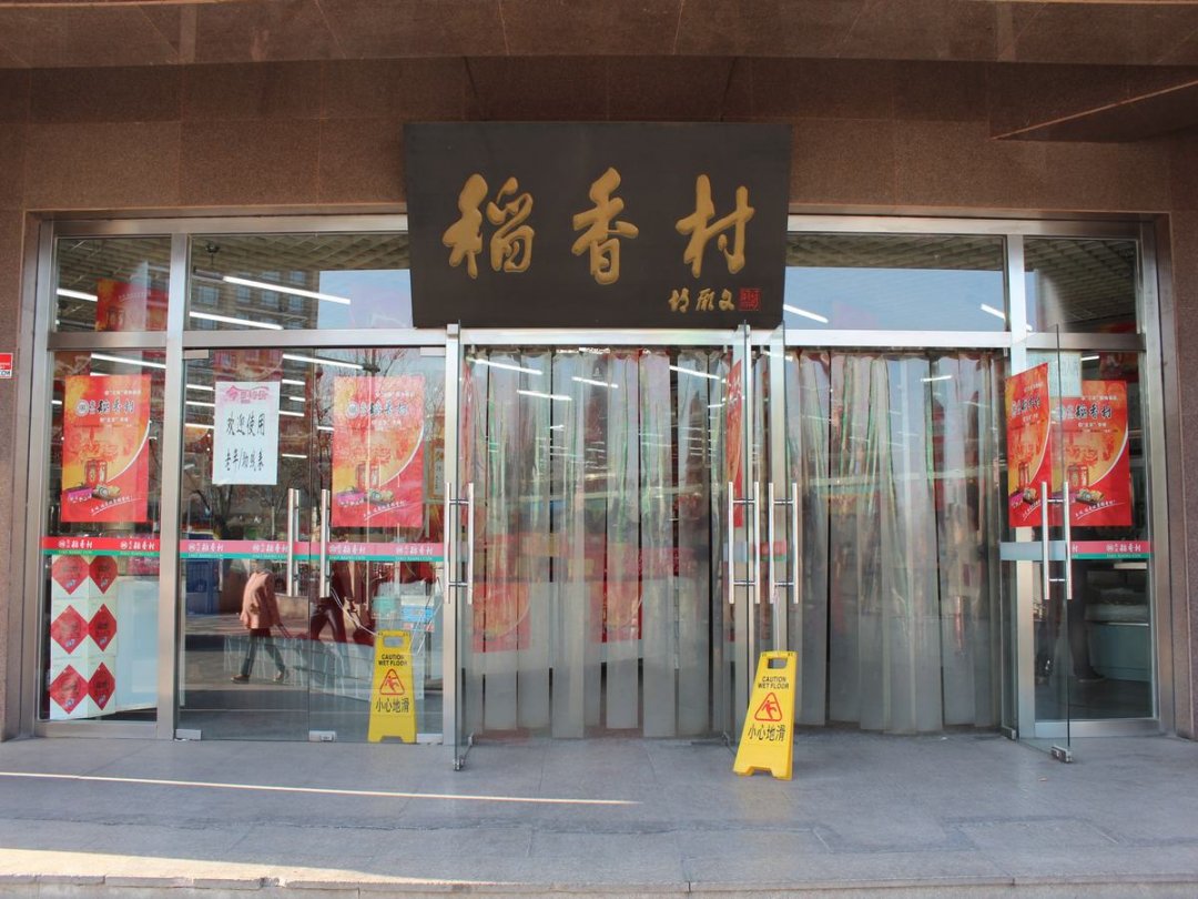 稻香村