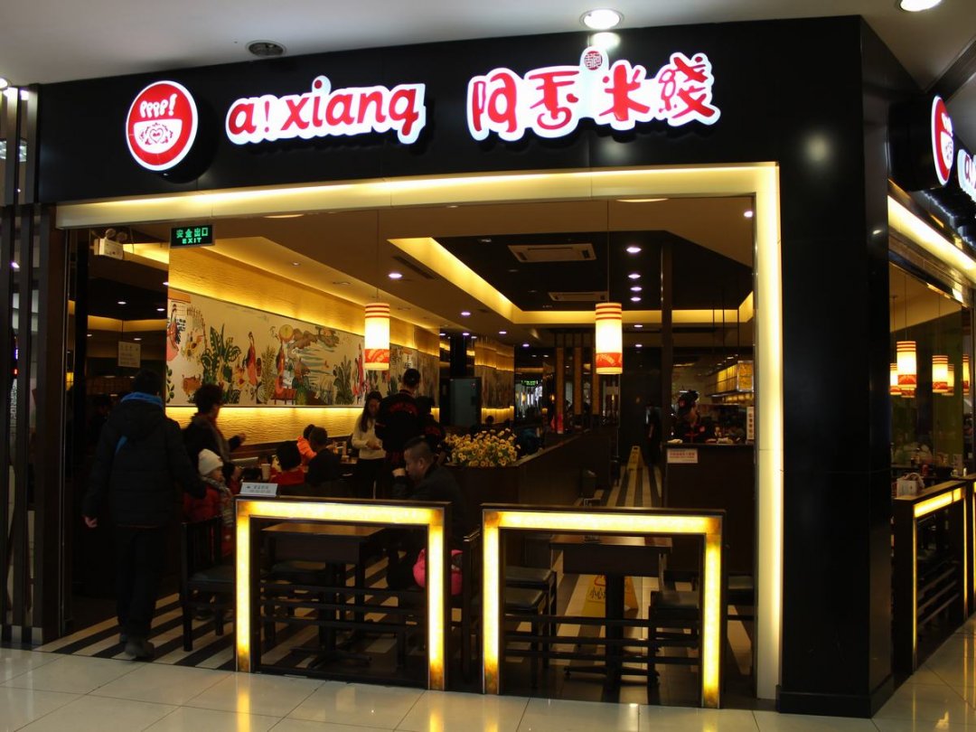 阿香米线