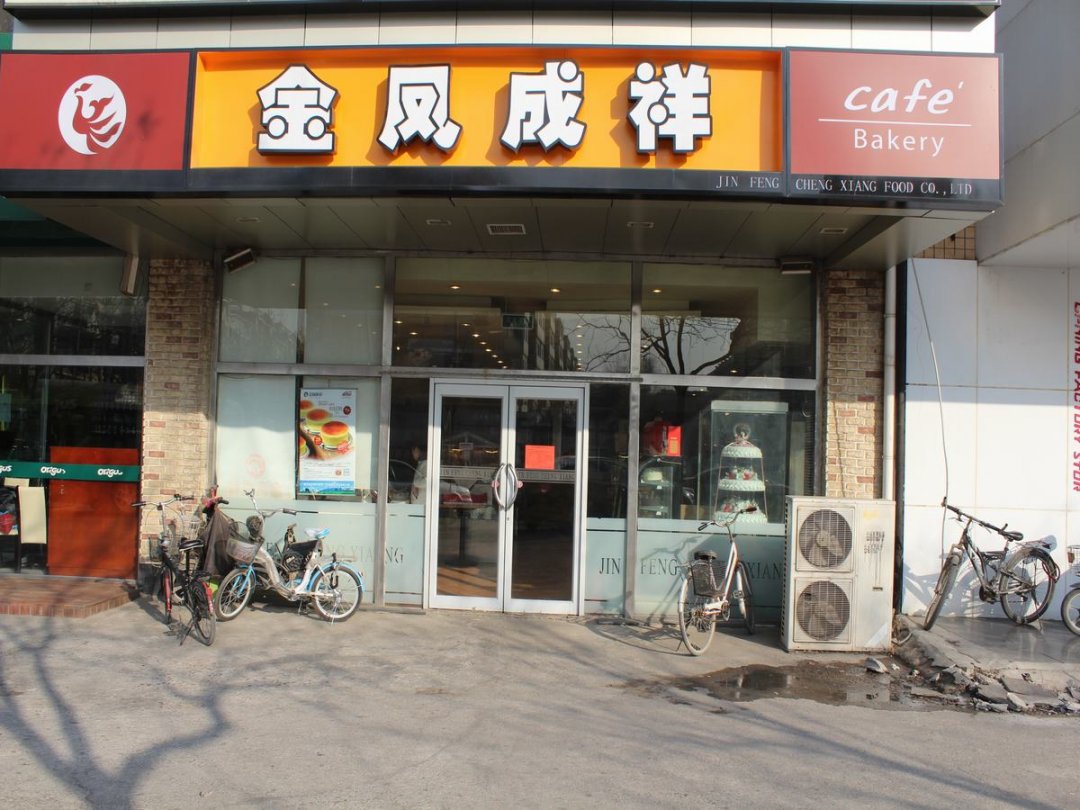 金凤成祥