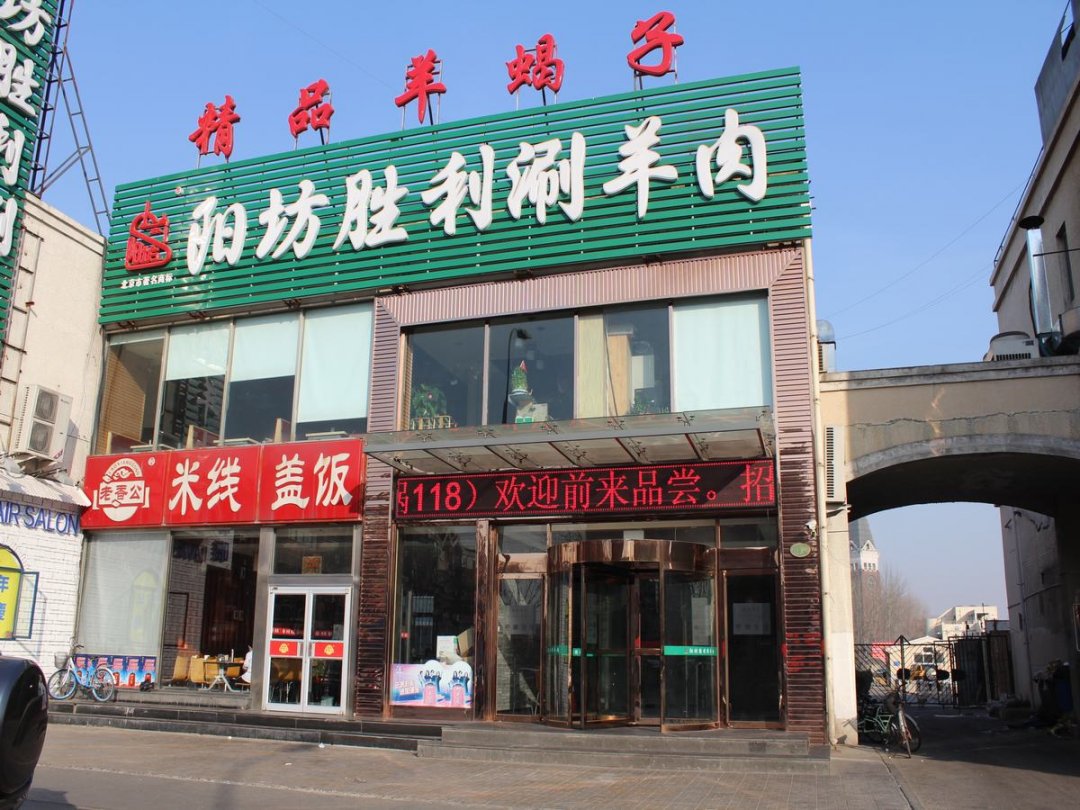 阳坊胜利涮羊肉