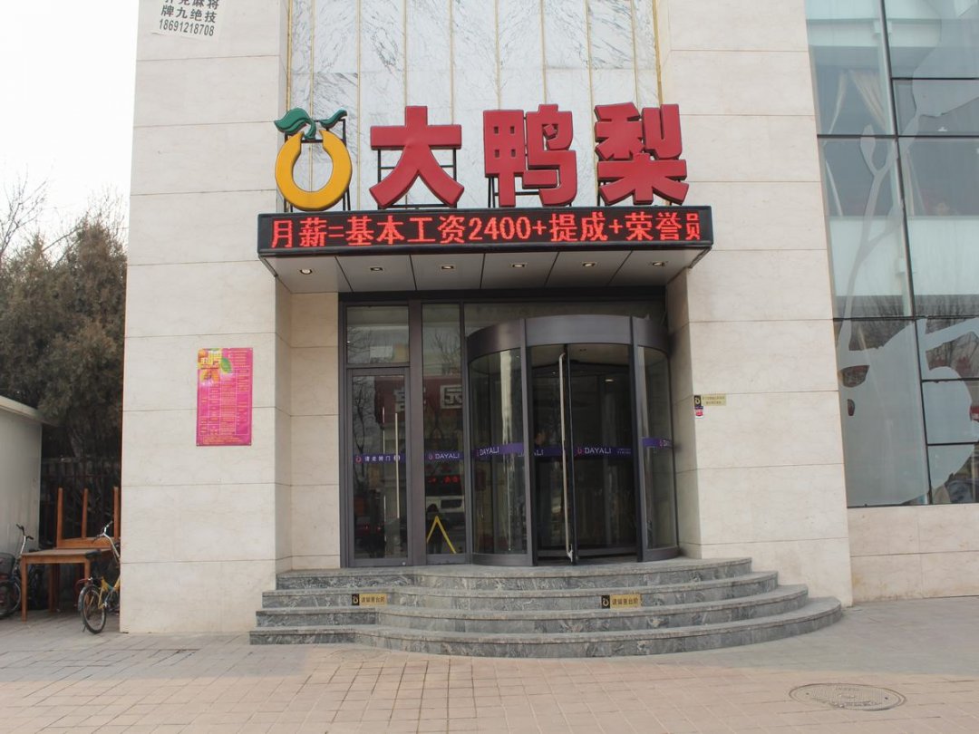 大鸭梨烤鸭店