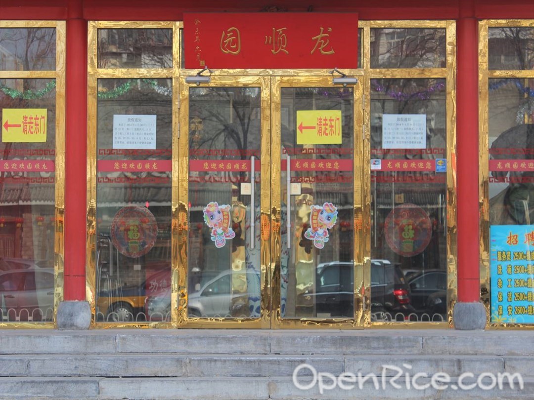 龙顺园麻辣香锅