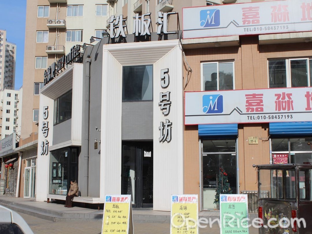 5号坊铁板汇